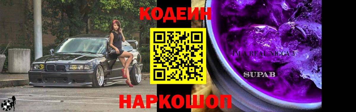 Берёзовский  Кодеиновый сироп Lean Purple Drank  Вход с VPN 